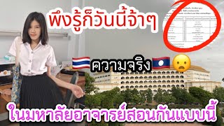 วีลาที่เรียนในมหาลัยประเทศไทย🇹🇭เป็นแบบนี้นี่เอง 😦ตาสว่างได้แล้ว(สุดยอด)