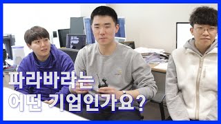 WHO ARE YOU? 강남구의 스타트업!_ 파라바라편