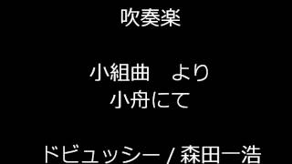 吹奏楽　ドビュッシー/森田一浩編：小組曲より　小舟にて