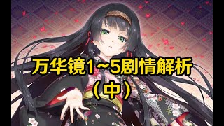 【美少女万华镜】傲慢神明与傲娇少女，拔作中的人性与思考