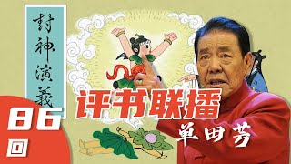 【评书联播】《封神演义》单田芳 第086回