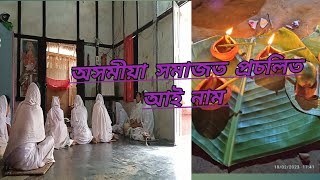 অসমীয়া সমাজত প্ৰচলিত আই নাম শুনো আহকচোন‌//@sudakhinaboruahrecipe6991