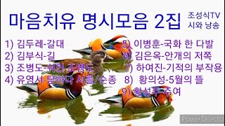 마음치유 명시모음 2집-한국인이 좋아하는 명시