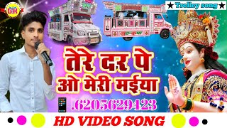 #trolley_song | तेरे दर पे ओ मेरी मैया | Tere Dar Pe O Meri Maiya | Gurukripa Orchestra Bhakti Song