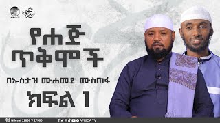 ሐጅ እና ጥቅሞቹ || ክፍል 1 || ኡስታዝ ሙሐመድ ሙስጠፋ || ሙሐመድ መኪን || #አፍሪካ_ቲቪ #ሐጅ