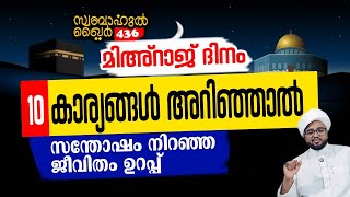 ഇന്ന് 10 കാര്യങ്ങൾ ശ്രദ്ധിച്ചാൽ ജീവിതത്തിൽ സന്തോഷം ഉറപ്പ് 🥰 #swabahul_khair_436