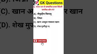 भारत रत्न से सम्मानित प्रथम विदेशी नागरिक कौन थे? #gk2024  #gkinhindi #trending #viral  shotrs