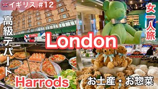 🇬🇧早春のロンドン旅vol.12 高級デパート「ハロッズ（Harrods）」お買い物・お惣菜・お土産/ビクトリア駅コーチステーション周辺から市バスに乗って/イギリス・おすすめ観光・ホテル・グルメ