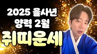 2월 쥐띠운세