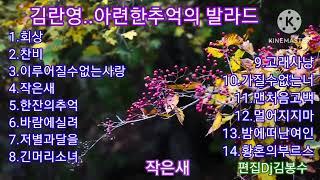 🌸김란영..아련한 추억의발라드