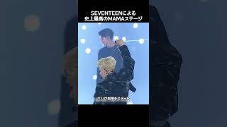 SEVENTEENによる史上最高のMAMAステージ