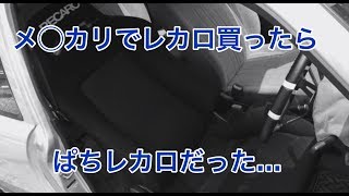 ぱちレカロ 座面が抜けそうだから 仕方なく補強する事に…。 [ホブちゃんねる]