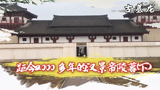 陕西汉阳陵，距今2000多年前汉景帝陵墓的城墙遗址（下集）