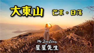 [星星先生去行山] 大嶼山/東涌/伯公坳/大東山