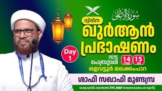 ദ്വിദിന ഖുർആൻ പ്രഭാഷണം (Day 1) | Soorathul Ahla | ശാഫി സഖാഫി മുണ്ടമ്പ്ര | ഒളവട്ടൂർ മലക്കംപാറ