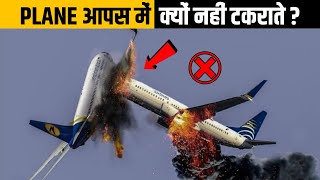 Planes आपस में क्यों नहीं टकराते ? | 10 Random Facts in Hindi | Factified