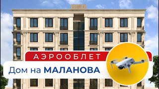 Дом на Маланова | АЭРООБЛЕТ | Новостройки Одесса (АН Премьер)