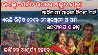 ତିନି ହଜାର୍ ଫୁଟ୍ ପାହାଡ଼ ଉପରେ-ଜଙ୍ଗଲ ଭିତରେ ଏହି ଯାତ୍ରା,କେବେ ଦେଖିନଥିବେ -ଦେଖୁନ ଆଶ୍ଚର୍ଯ୍ୟ ହେଇଯିବେ ଆପଣ