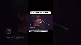 【気持ち良すぎる】Fuma no KTR vs MAKA | 準々決勝 | RedBull Roku Maru