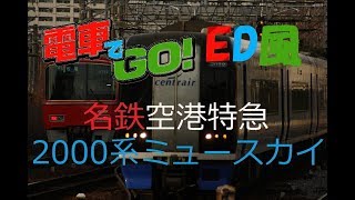 【MAD】電車でGO！ED風  名鉄2000系ミュースカイ