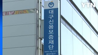 [대구] 대구신보, 국민·하나·카카오뱅크와 금융지원 협약 / YTN