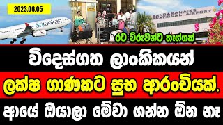 විදෙස්ගත ලාංකිකයන් ලක්ෂ ගාණකට සුභ ආරංචියක්. ආයේ ඔයාලා මේවා ගන්න ඕන නෑ Breaking News