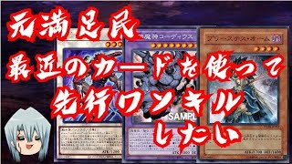 【遊戯王OCG】元満足が純構築IFで先行ワンキルに挑戦してみた【インフェルニティ】