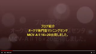 ブログ紹介 オークマ㈱門型マシニングセンタMCV-AⅡ16×20出荷しました。