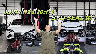 งบเท่าไหร่ ถึงจะทำ BYD SEAL ได้ คลิปนี้ชัดๆ มีคำตอบ