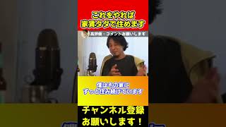 家賃タダで借り続ける方法が最強すぎる！絶対に真似しないでください【ひろゆき/西村博之】#shorts