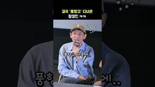 결국 핑계고 '풍향고' 다녀온 황정민 ㅋㅋ: 류승완 감독: 영화 '베테랑2' GV 관객과의 대화: 241014: Hwang JungMin: 풍향GO