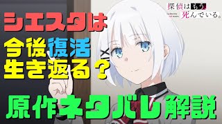 【たんもし】シエスタは復活生き返るのか原作小説からネタバレ解説！過去とアンドロイドと夏凪の名付け親に黒幕シードとの戦い【探偵はもう死んでいる】