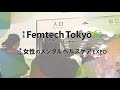 Femtech Tokyo/女性のメンタルヘルスケアEXPO 2023 会場の様子