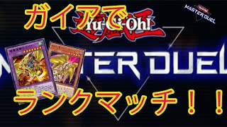 【遊戯王マスターデュエル】ガイアデッキでプラチナ１を目指す！