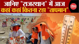 Weather Update Today: 48 पर पारा, Barmer सबसे गर्म | Weather Latest News | Rajasthan Weather