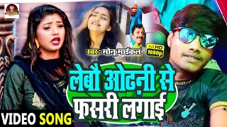 video || लेबौ ओढ़नी से फसरी लगाई || Monu Michael || Lebo Odhni Se Fashri Lagai Sad_Song_2022