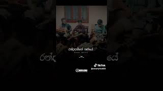 කොහොමද ඒක 🎵♥️