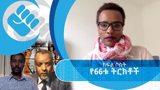 ሃሰሳ| የ66ቱ ትርክቶች  | ክፍል 3 | S01| E34.3