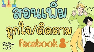 ปั้มติดตาม เทคนิคปั๊มถูกใจ ติดตามเพจ facebook แบบมือโปร เห็นผลจริง