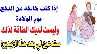 إذا كنت خائفة من الدفع يوم الولادة وليست لديك الطاقة لذلك ستدعين لي بعد هذا الڤيديو!