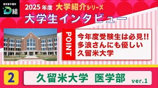 【2025年度大学紹介 久留米大学 医学部①】今年度受験生は必見‼️多浪さんにも優しい久留米大学