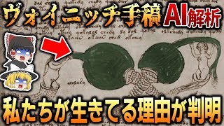 世界で最も謎な奇書「ヴォイニッチ手稿」のAI解析結果とは？人間は精巧にプログラミングされていた！私達が見ている「現実」とは…【都市伝説】