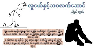 ကိုယ်ချင်းစာတတ်ပါစေ ၊ ညီညီစျာန်ရဲ့ လူငယ််နှင့်ဘဝလက်ဆောင်မှ ...