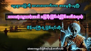 မြေခိုးသူ..//ဖြစ်ရပ်မှန်