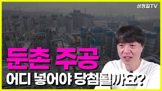 둔촌주공 청약 당첨되려면 여기에 넣으세요