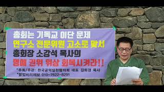 @합동 총회와 이단판정 총회장 소강석 목사는 주제 파악하라!!