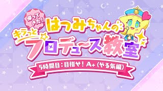 5時間目「目指せ！A+(やる気編)」 【帰ってきた！はつみちゃんのキラっと☆プロデュース教室/学マス】 【アイドルマスター】