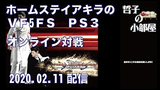 【VF5FS】HSA  哲子の小部屋　2020.2.11【PS3】