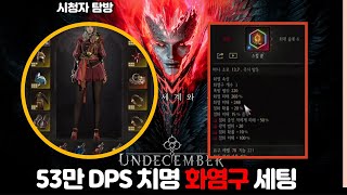 [언디셈버] 53만DPS 치명법사 시청자 탐방!