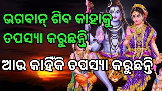 ଭଗବାନ୍ ଶିବ କାହାକୁ ତପସ୍ୟା କରୁଛନ୍ତି।। ଆଉ କାହିଁକି ତପସ୍ୟା କରୁଛନ୍ତି ।।